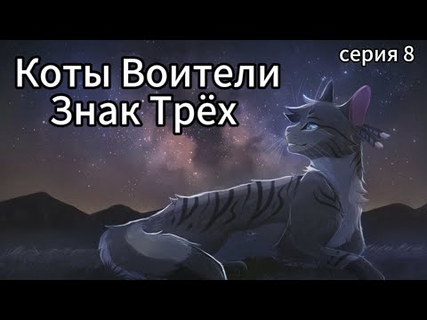 Видео: Коты Воители • Знак Трёх • 8 серия