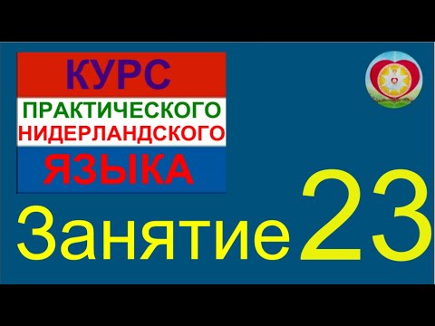 Видео: ЗАНЯТИЕ 23. КУРС ПРАКТИЧЕСКОГО НИДЕРЛАНДСКОГО ЯЗЫКА