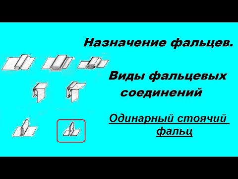 Видео: Виды фальцевых соединений. №6 Одинарный стоячий фальц