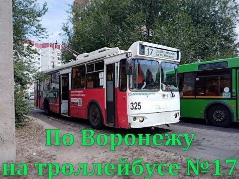 Видео: 🚎По Воронежу на троллейбусе №17 [Across Voronezh by trolleybus No. 17]
