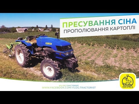 Видео: DONGFENG DF-244 / Пресування сіна RIVIERA CASALIS RC 42 / Прополка картоплі