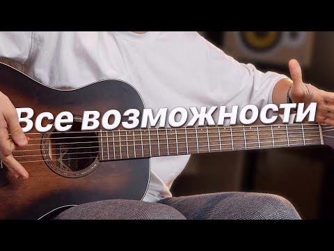 Видео: ВСЕ ВОЗМОЖНОСТИ ГИТАРЫ