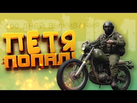 Видео: ПЕТЯ ПОПАЛ! - 100 ДНЕЙ ВЫЖИВАНИЯ В SCUM - ДЕНЬ 12