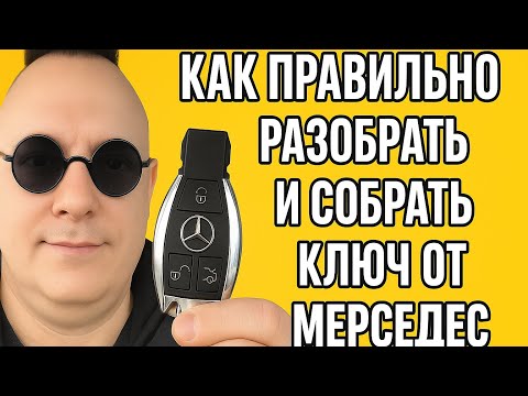 Видео: Как правильно разобрать ключ Мерседес. Как правильно собрать ключ мерседес.