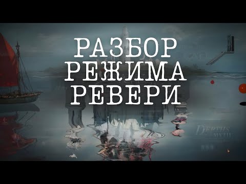 Видео: Reverse: 1999 — Полное погружение в режим Ревери: обзор, гайд, советы и мой опыт!