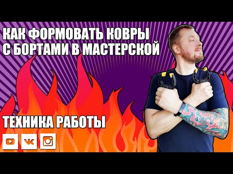 Видео: КАК ФОРМОВАТЬ ЭВА-КОВРЫ С БОРТАМИ В МАСТЕРСКОЙ