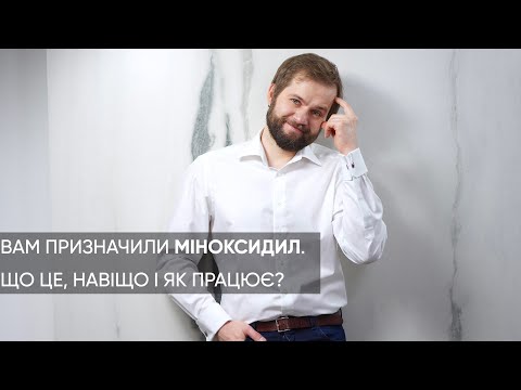 Видео: Миноксидил: КАК ПРИМЕНЯТЬ ПРАВИЛЬНО?