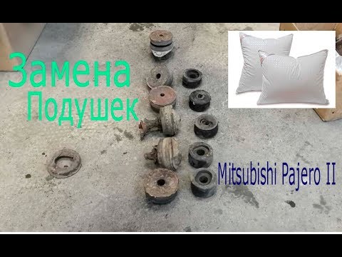 Видео: Замена подушек кузова Mitsubishi Pajero II