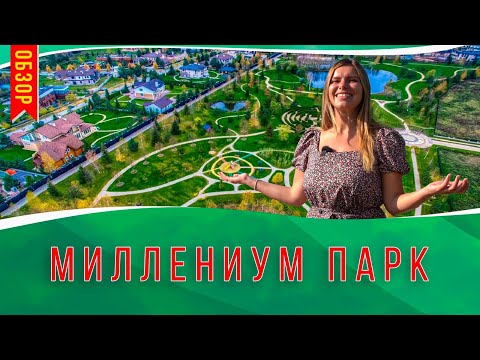 Видео: Обзор поселка "Миллениум парк". Самый лучший поселок на Новой риге? | ДомаДом MapHome.ru