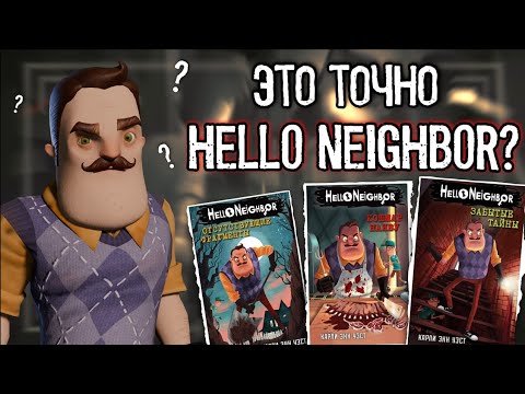 Видео: Сравнение книг по HELLO NEIGHBOR с игрой | ЧАСТЬ 1 - Трилогия Никки