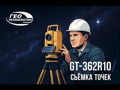 Видео: GT-362R10 — работа в поле и интерфейс съёмки точек
