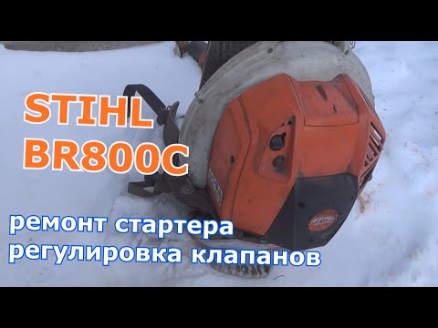Видео: Ветродуй STIHL BR 800 C ,ремонт стартера и регулировка клапанов
