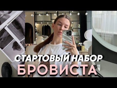 Видео: СТАРТОВЫЙ НАБОР БРОВИСТА|НАХОДКИ С OZON и WB|БЮДЖЕТНЫЙ СТАРТ БРОВИСТА