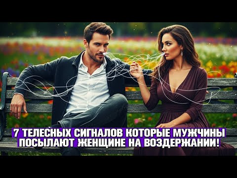 Видео: 🧲 7 СИГНАЛОВ ТЕЛА, КОТОРЫЕ ТЫ ПОСЫЛАЕШЬ ЖЕНЩИНАМ НА ВОЗДЕРЖАНИИ (ОНИ СЧИТЫВАЮТ ЭТО МГНОВЕННО).