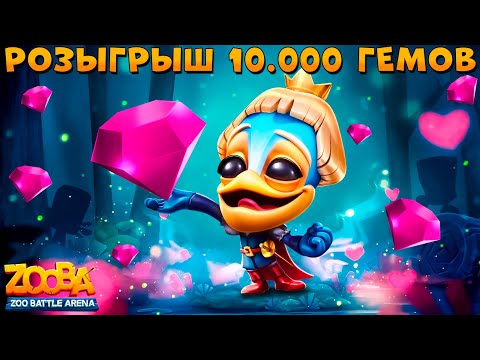 Видео: РОЗЫГРЫШ 10000 ГЕМОВ!!! ПРИНЦ РОМЕО В ИГРЕ ZOOBA