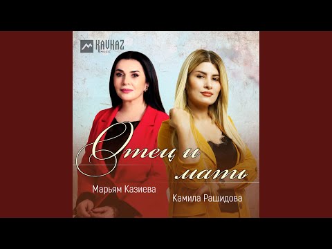 Видео: Отец и мать