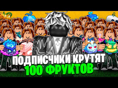 Видео: 🍇 ПОДПИСЧИКИ КРУТЯТ 100 ФРУКТОВ с ГАЧИ в БЛОКС ФРУТС / BLOX FRUIT Roblox