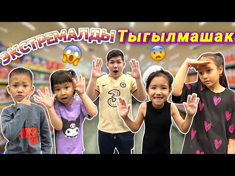 Видео: ЭКСТРЕМАЛДЫ СУПЕР МАРКЕТТЕ ТЫГЫЛМАШАҚ😱🔥|УТКАН АДАМ ГА 100$💵😨|ЖАСМИН УТА АЛАДЫ МА?🤔