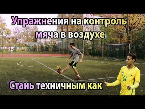 Видео: СТАНЬ ТЕХНИЧНЫМ КАК БРАЗИЛЬЦЫ | ТОП 3 УПРАЖНЕНИЯ НА КОНТРОЛЬ МЯЧА В ВОЗДУХЕ |