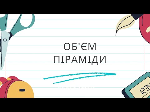 Видео: Урок "Об'єм піраміди"(11клас)