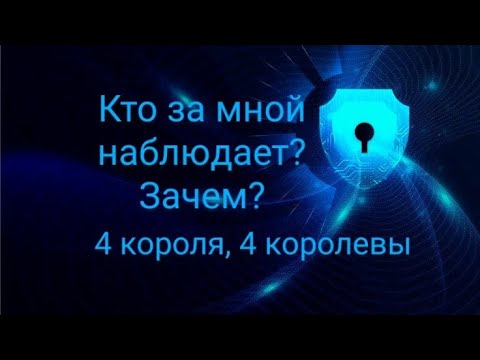 Видео: Кто за мной наблюдает и зачем? 4 короля/ 4 королевы