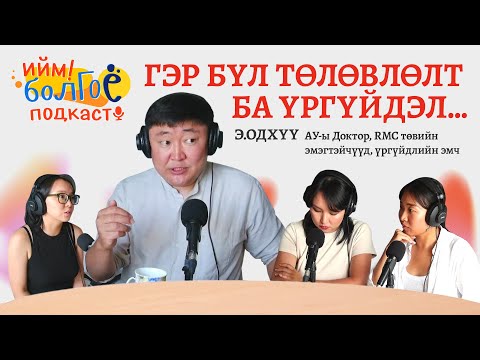 Видео: S1E6  Гэр бүл төлөвлөлт, өндгөн эсийн нөөц, үргүйдэл, хосын харилцаа…