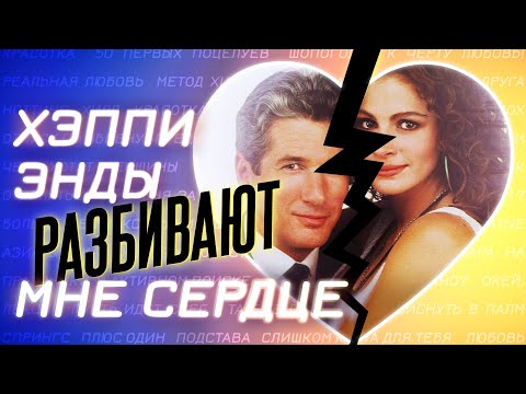 Видео: Любовь по-голливудски: почему умерла и как оживить?