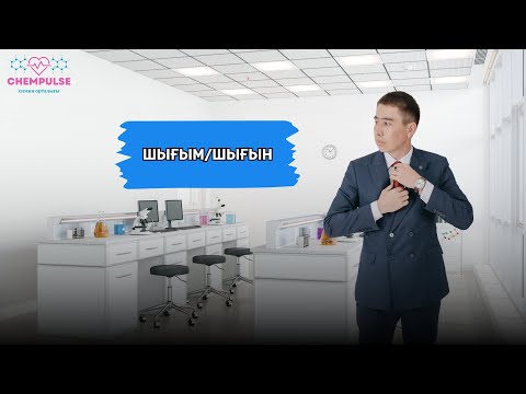 Видео: ШЫҒЫМ/ШЫҒЫН