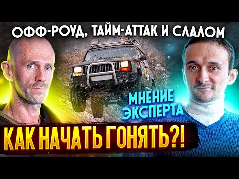 Видео: Как начать гонять?! Офф-роуд, Тайм-аттак и Слалом. Мнение эксперта