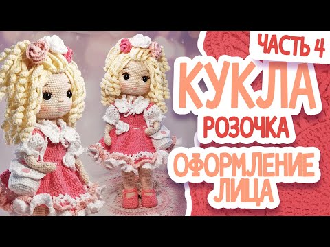 Видео: КУКЛА РОЗОЧКА. МК.Часть 4. ЛИЦО