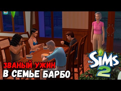 Видео: ИГРАЮ В SIMS 2 | ЗВАНЫЙ УЖИН В СЕМЬЕ БАРБО