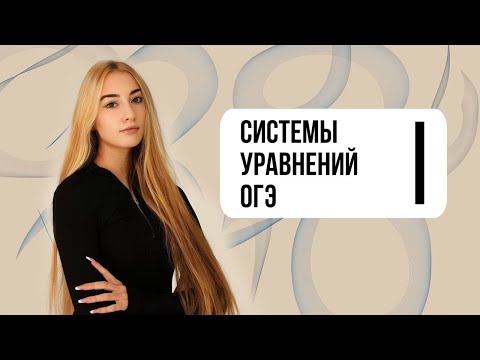 Видео: Системы уравнений 9 класс ОГЭ математика