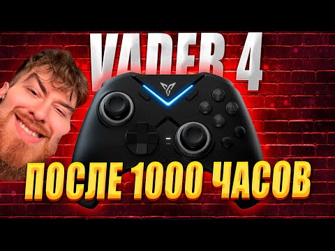Видео: VADER 4 СПУСТЯ 1000 ЧАСОВ ИГРЫ