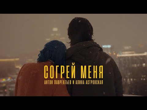 Видео: Антон Лаврентьев и Алина Астровская - Согрей Меня (Official Music Video)