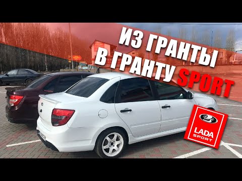 Видео: Из Гранты в ГРАНТУ СПОРТ