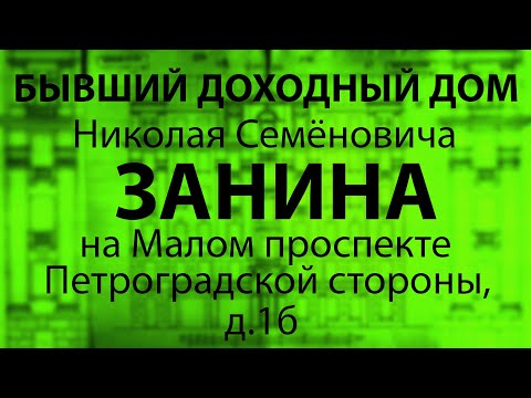 Видео: Бывший доходный дом Николая Семёновича Занина на Малом проспекте Петроградской стороны, д. 1б.