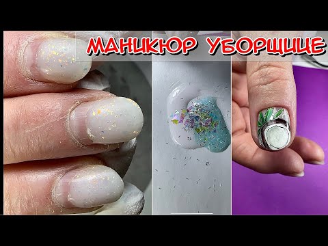 Видео: Маникюр Уборщице / Дизайн на короткие ногти / Маникюр / Гель лак / Покрытие ногтей