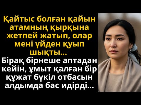 Видео: енемнің әулеті мені қуған еді, бірақ мұра құжаты бәрін өзгертті | Әсерлі әңгіме