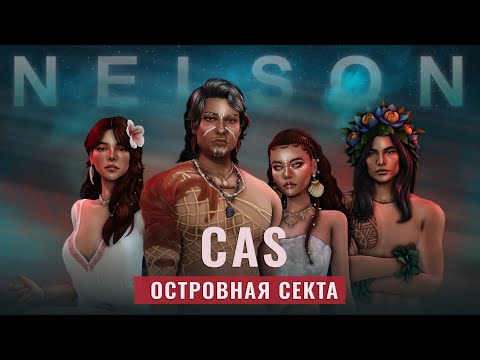 Видео: CAS | Создаю островную секту, но мне мешает рандомайзер | The Sims 4 |