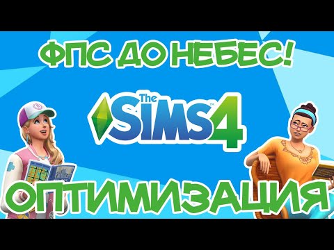 Видео: Лучшие Способы Оптимизации Sims 4 | Sims 4 ФПС до Небес