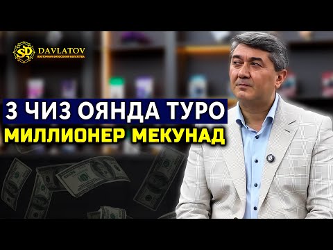 Видео: Барои миллионер шудан аввал аз ин се чиз сар кунед. Саидмурод Давлатов Душанбе 2025