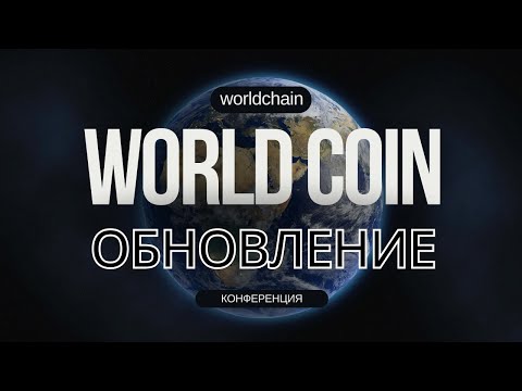 Видео: World coin обновление World app, worldchain, масштабируемость (Конференция)