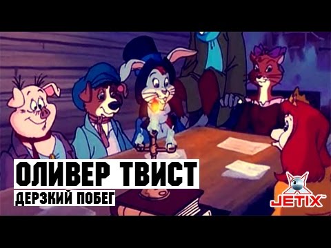 Видео: Оливер Твист - 1 Серия (Дерзкий побег) [запись СТС]