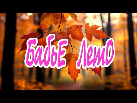 Видео: Руслан Исаков RUS - Бабье лето 