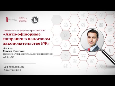 Видео: Мастер-класс АБ ЕПАМ в НИУ ВШЭ: «Анти-офшорные поправки в современном налоговом законодательстве РФ»