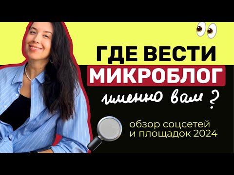 Видео: На какой площадке именно вам вести блог в 2025 году? Советы маркетолога по соцсетям