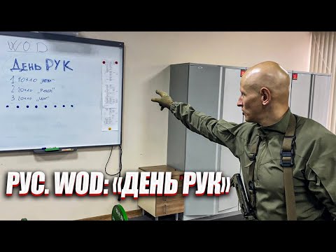 Видео: РУС. WOD: "ДЕНЬ РУК".