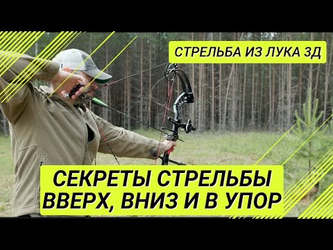 Видео: 3D Стрельба из лука: Часть 3 – Как стрелять вверх, вниз и в упор