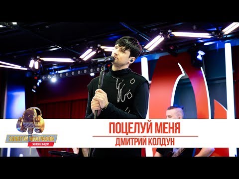 Видео: Дмитрий Колдун - Поцелуй меня. «Золотой Микрофон 2019»