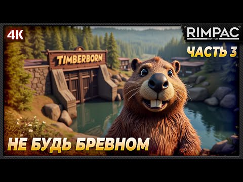 Видео: Timberborn _ Бобрики требуют внимания и выживания! _ часть 3